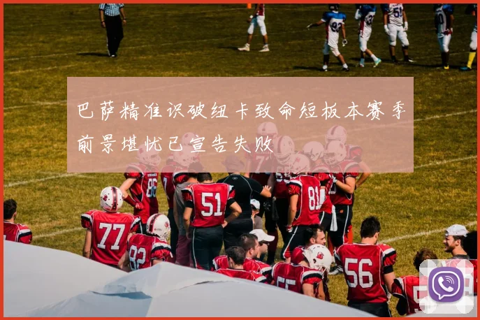 巴萨精准识破纽卡致命短板本赛季前景堪忧已宣告失败