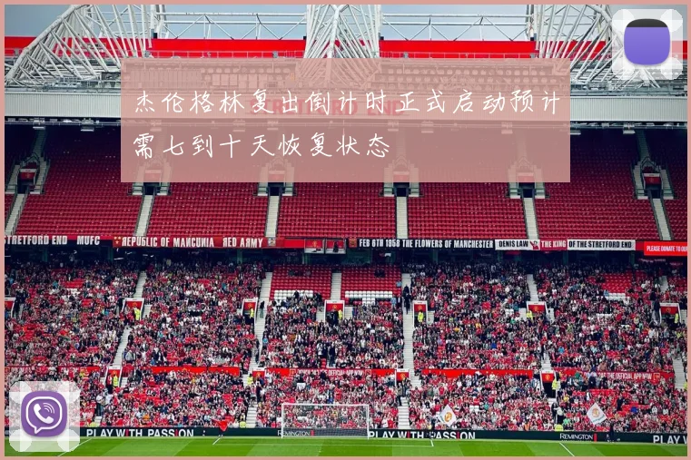 杰伦格林复出倒计时正式启动预计需七到十天恢复状态