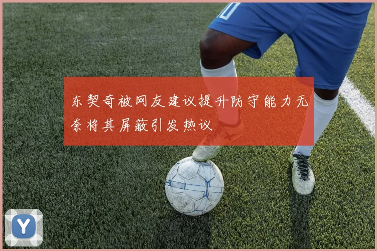 东契奇被网友建议提升防守能力无奈将其屏蔽引发热议