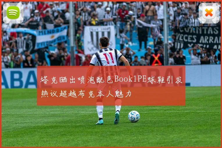 塔克晒出喷泡配色Book1PE球鞋引发热议超越布克本人魅力