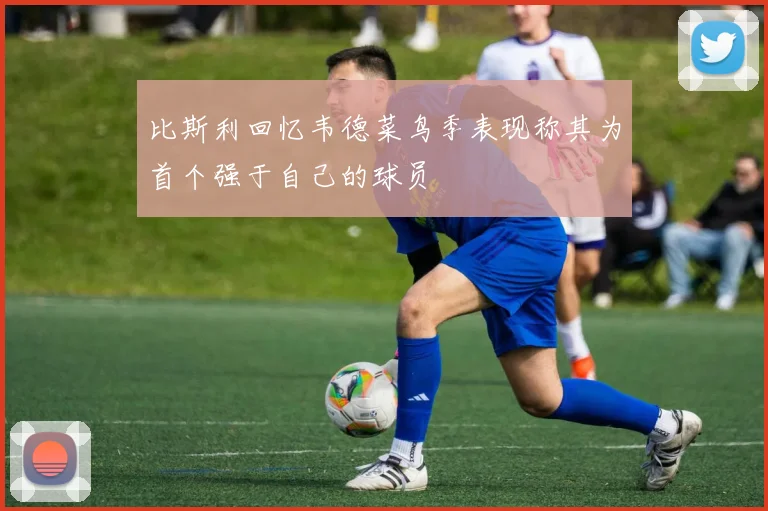 比斯利回忆韦德菜鸟季表现称其为首个强于自己的球员