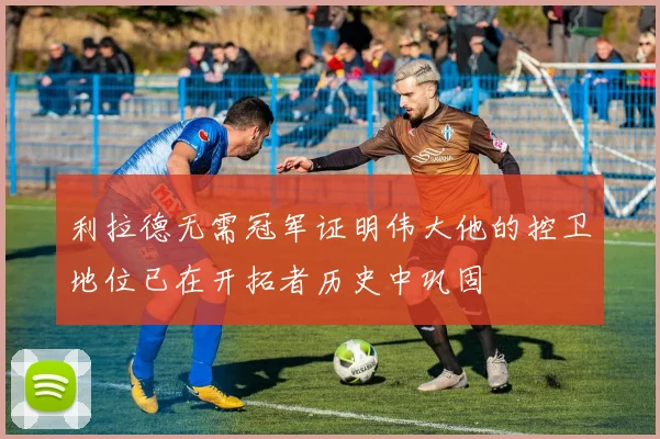 利拉德无需冠军证明伟大他的控卫地位已在开拓者历史中巩固