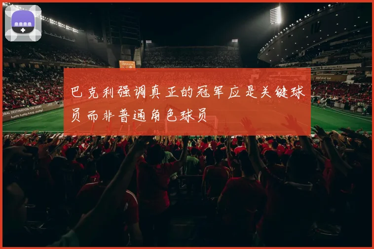 巴克利强调真正的冠军应是关键球员而非普通角色球员