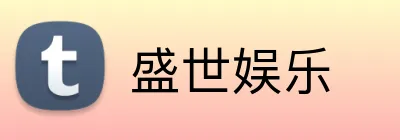 盛世娱乐 Logo